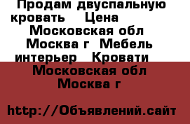 Продам двуспальную кровать  › Цена ­ 12 000 - Московская обл., Москва г. Мебель, интерьер » Кровати   . Московская обл.,Москва г.